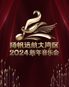 揚(yáng)帆遠(yuǎn)航大灣區(qū)2024新年音樂會