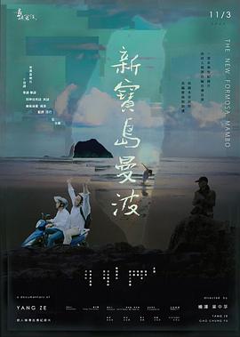 他們?cè)趰u嶼寫(xiě)作：新寶島曼波