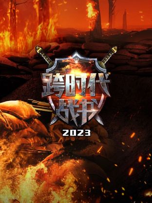 跨時(shí)代戰(zhàn)書(shū)2023