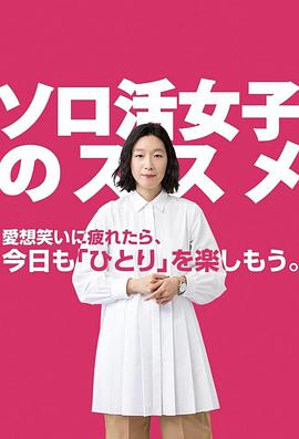 獨(dú)活女子的推薦