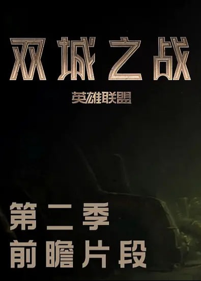 英雄聯盟：雙城之戰(zhàn)第二季