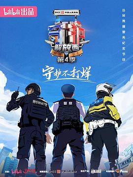 守護解放西第四季/守護解放西4