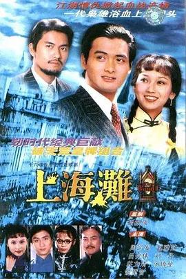 上海灘1980