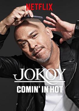 喬·科伊：熱辣登場Jo Koy Comin&#039; In Hot