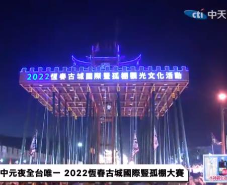 中元夜全臺(tái)唯一2022恒春古城國際豎孤棚大賽