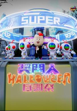 獎(jiǎng)門(mén)人Halloween感謝祭