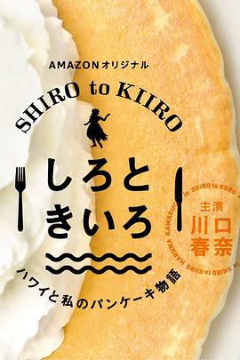 白色與黃色～夏威夷與我的松餅物語(yǔ)～