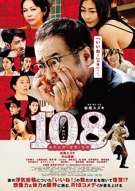 108 ~海馬五郎的復仇與冒險~