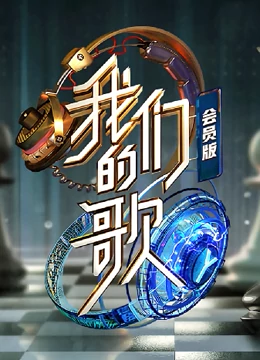 我們的歌第二季會(huì)員版