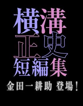 橫溝正史短篇集 金田一耕助登場(chǎng)