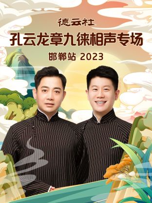 德云社孔云龍章九徠相聲專場邯鄲站