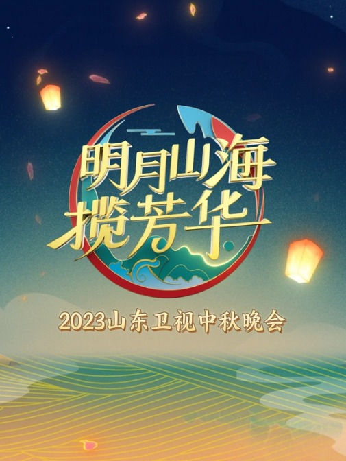 山東衛(wèi)視2023中秋晚會(huì)