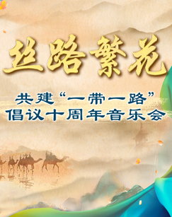 絲路繁花共建“一帶一路”倡議十周年音樂(lè)會(huì)