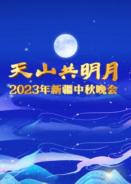 2023年新疆中秋晚會(huì)