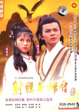 射雕英雄傳粵語1983版