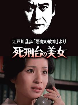 明智小五郎美女系列3：死刑臺(tái)的美女