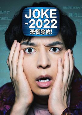 JOKE ～2022恐慌發(fā)布！