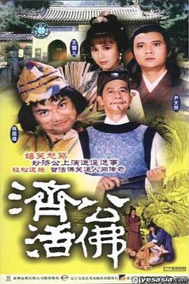 濟公活佛國語1986版