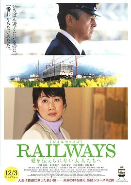 RAILWAYS給不能傳達愛的大人們