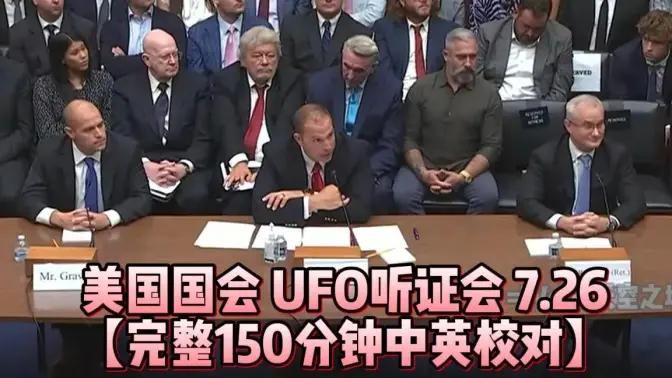 UFO聽證會美國國會