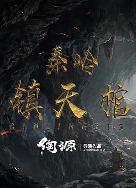 秦嶺鎮(zhèn)天棺