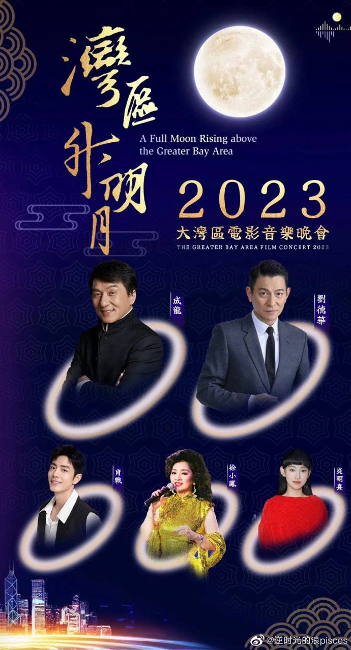 “灣區(qū)升明月”2023大灣區(qū)電影音樂晚會