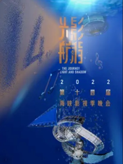 2022第十四屆海峽影視季晚會(huì)