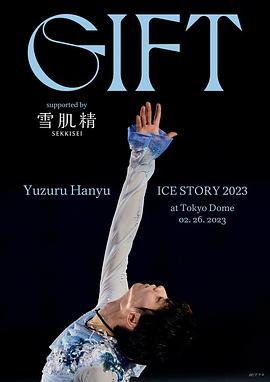 羽生結(jié)弦冰上物語2023禮物