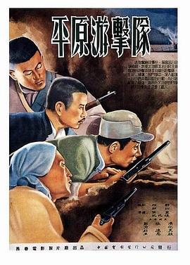 平原游擊隊(duì)1955