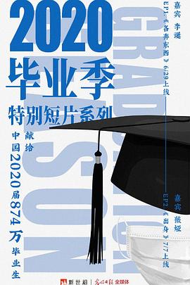 新世相2020畢業(yè)季特別短片系列