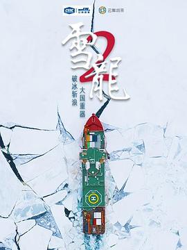 雪龍2號(hào)