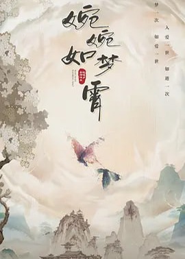 婉婉如夢(mèng)霄