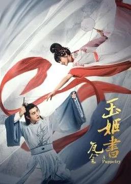 瓦舍之玉姬書