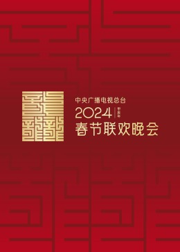 2024年中央廣播電視總臺春節(jié)聯(lián)歡晚會