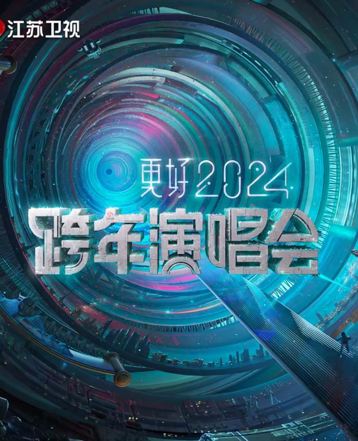 更好2024江蘇衛(wèi)視跨年演唱會(huì)