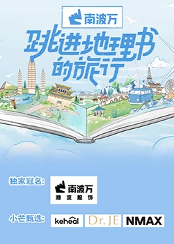 跳進(jìn)地理書的旅行