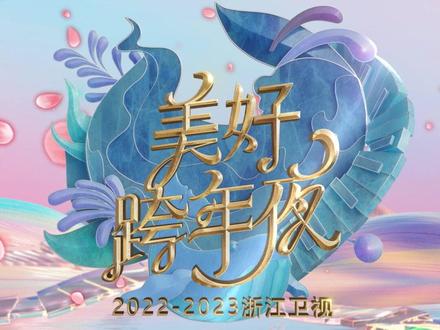 2023浙江衛(wèi)視美好跨年夜