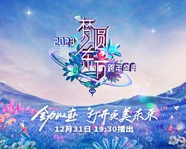 夢圓東方·2023東方衛(wèi)視跨年盛典