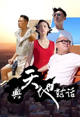 與天地對(duì)話(huà)