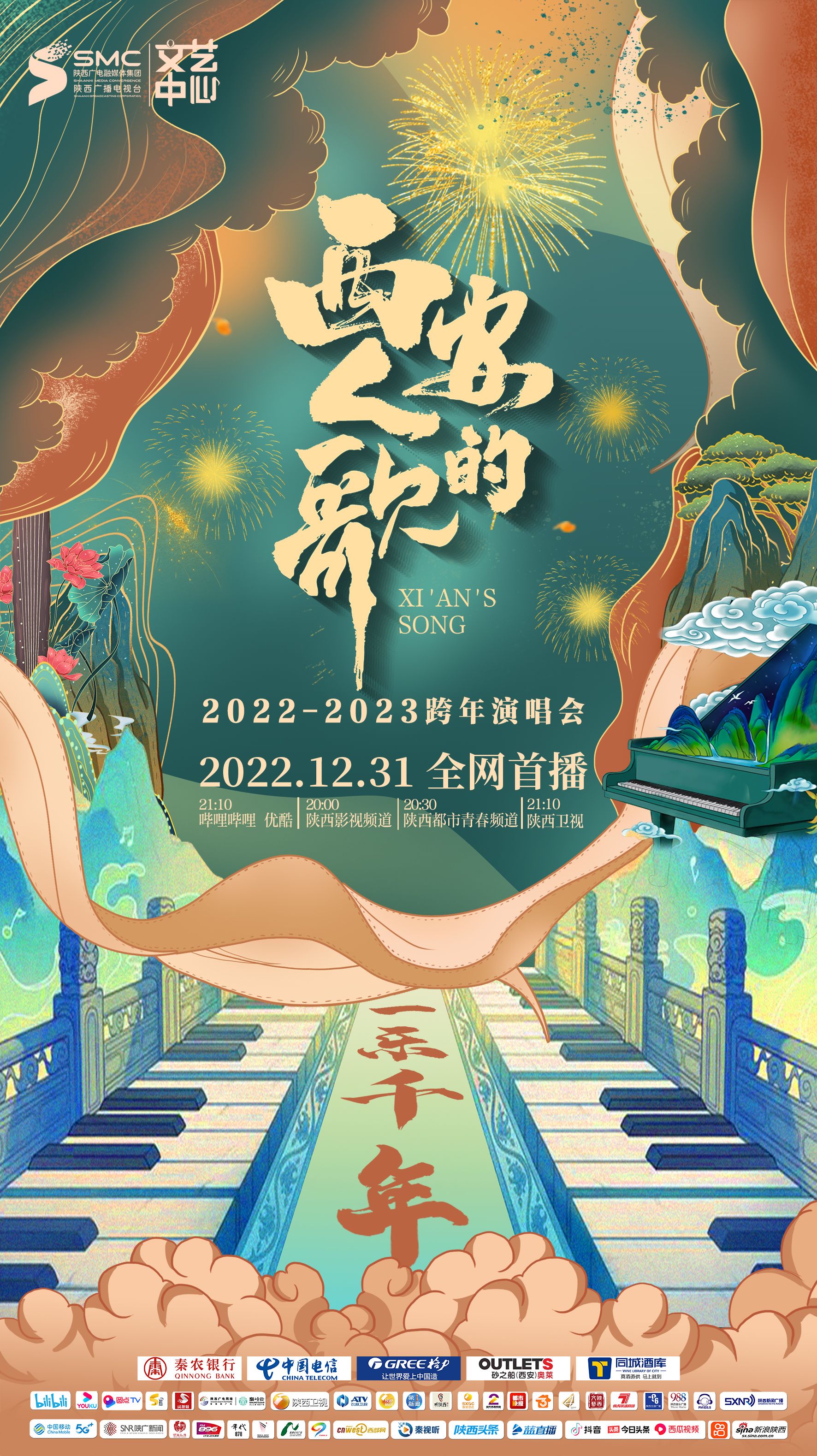 西安人的歌·一樂(lè)千年跨年演唱會(huì)2023