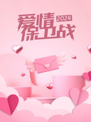 愛(ài)情保衛(wèi)戰(zhàn)2024