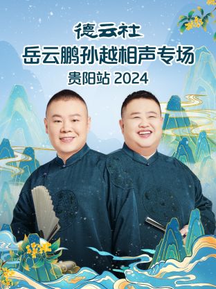 德云社岳云鵬孫越相聲專(zhuān)場(chǎng)貴陽(yáng)站2024