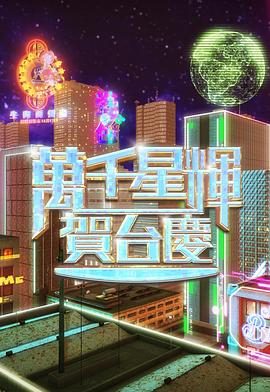 萬千星輝賀臺慶2024