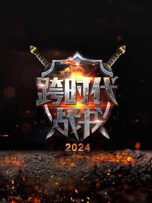 跨時(shí)代戰(zhàn)書(shū)2024