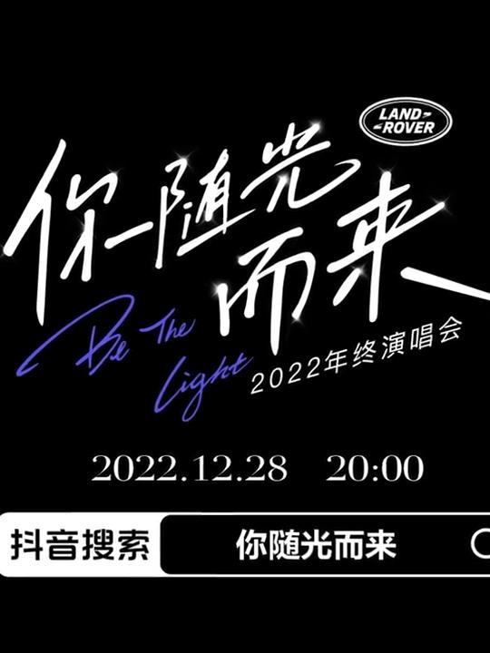 2022年終演唱會(huì)「你隨光而來」