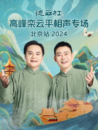 德云社高峰欒云平相聲專場北京站2024