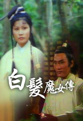 白發(fā)魔女傳粵語1978