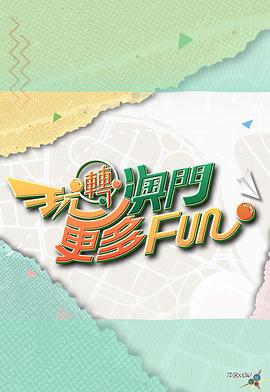 玩轉(zhuǎn)澳門(mén)更多Fun