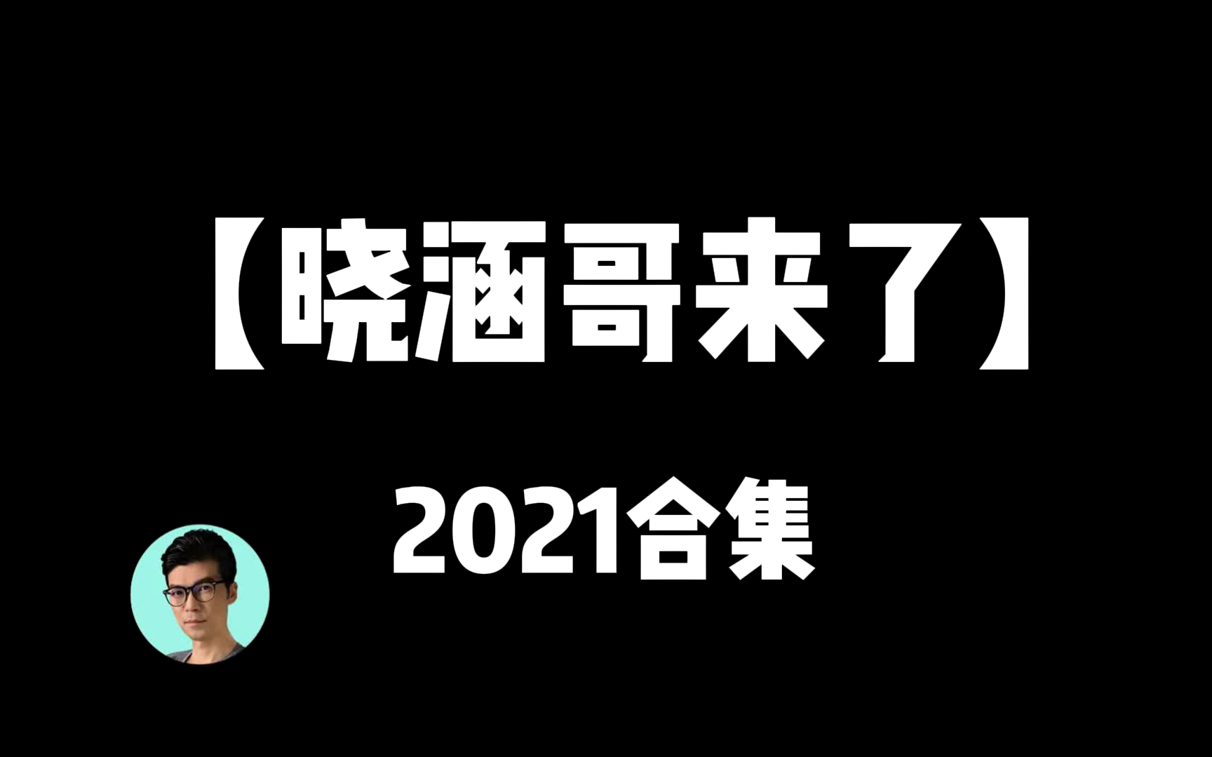 曉涵哥來(lái)了