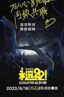 永遠22！2023bilibili畢業(yè)歌會